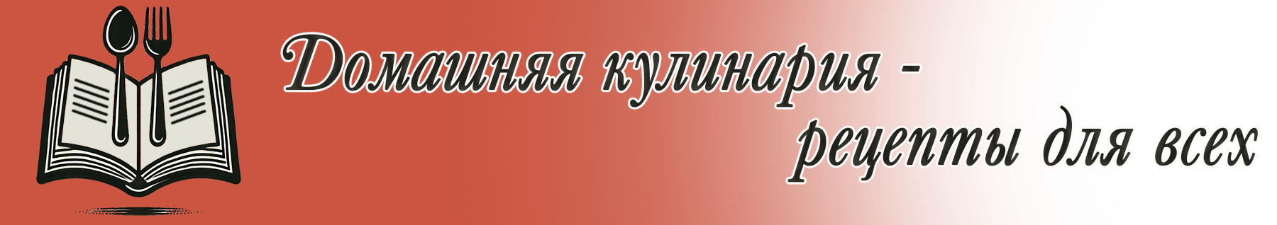 Домашняя кулинария